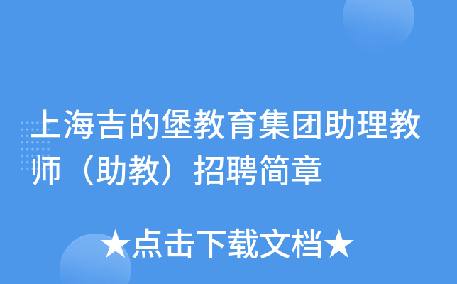 上海吉的堡教育集团助理教师（助教）招聘简章
