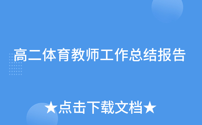 高二体育教师工作总结报告