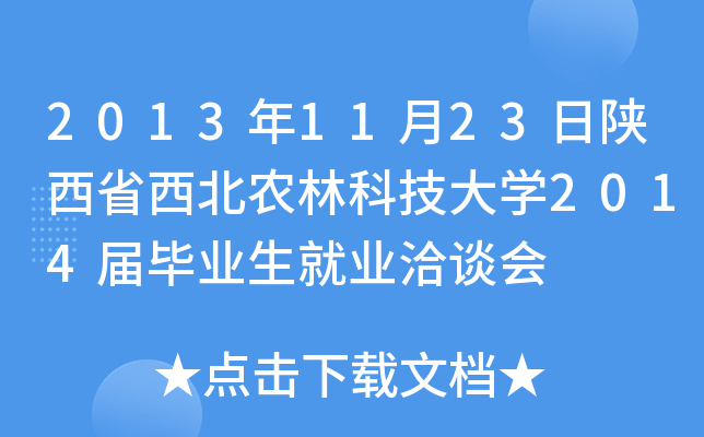 2013年11月23日陕西省西北农林科技大开云kaiyun(中国)2014届毕业生就业洽谈会