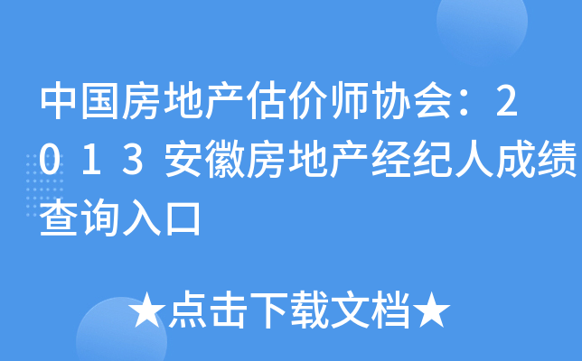 中国房地产估价师协会：2013安徽房地产经纪人成绩查询入口