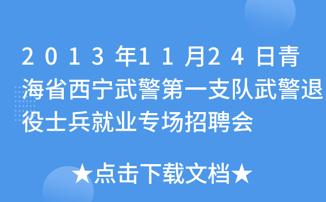 2013年11月24日青海省西宁武警第一支队武警退役士兵就业专场招聘会