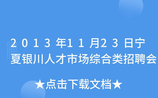 2013年11月23日宁夏银川人才市场综合类招聘会