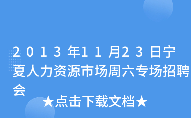 2013年11月23日宁夏人力资源市场周六专场招聘会