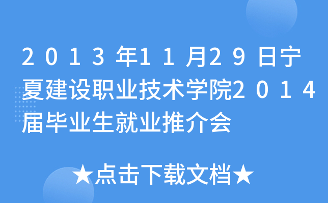 2013年11月29日宁夏建设职业技术开云kaiyun(中国)院2014届毕业生就业推介会