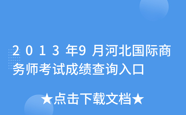 2013年9月河北国际商务师考试成绩查询入口