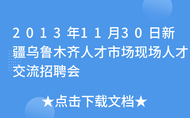 2013年11月30日新疆乌鲁木齐人才市场现场人才交流招聘会