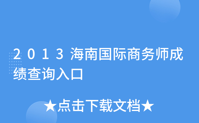 2013海南国际商务师成绩查询入口