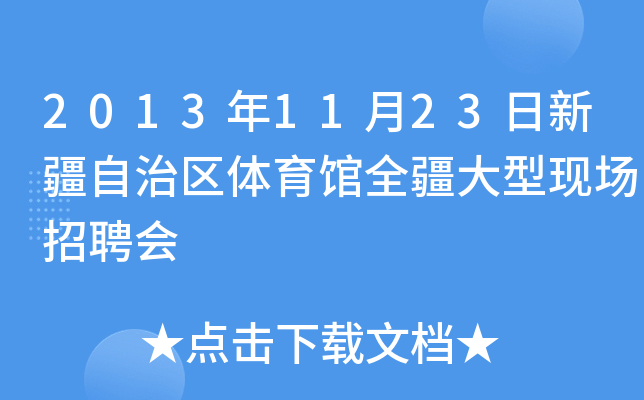 2013年11月23日新疆自治区体育馆全疆大型现场招聘会