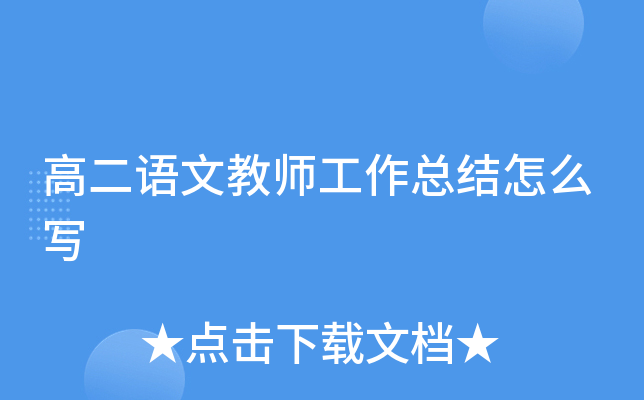 高二语文教师工作总结怎么写