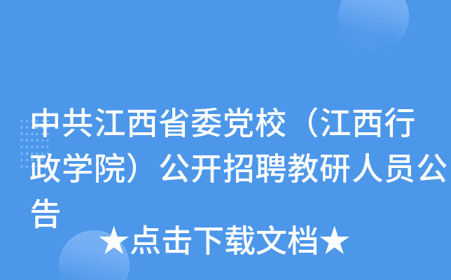 中共江西省委党校（江西行政开云kaiyun(中国)院）公开招聘教研人员公告