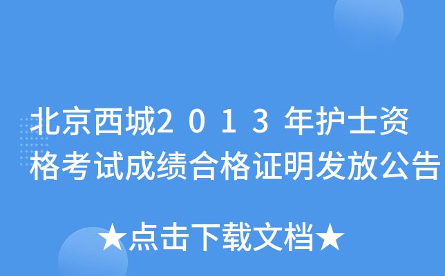 北京西城2013年护士资格考试成绩合格证明发放公告