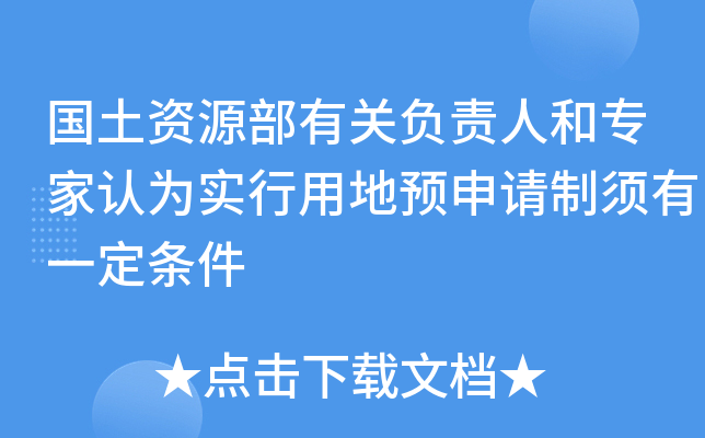 国土资源部有关负责人和专家认为实行用地预申请制须有一定条件