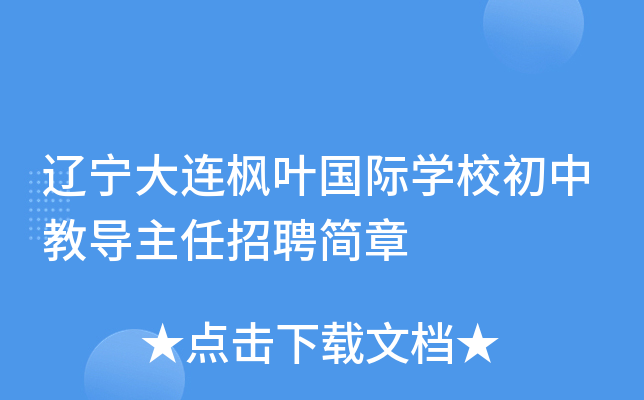 辽宁大连枫叶国际开云kaiyun(中国)校初中教导主任招聘简章