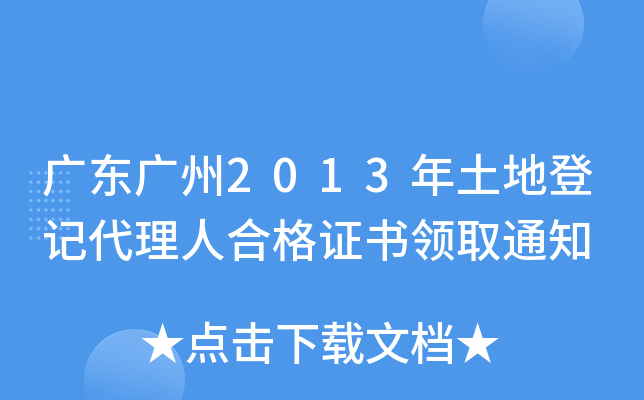 广东广州2013年土地登记代理人合格证书领取通知