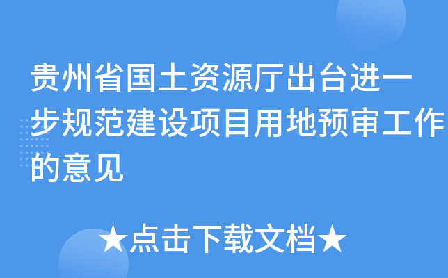 贵州省国土资源厅出台进一步规范建设项目用地预审工作的意见