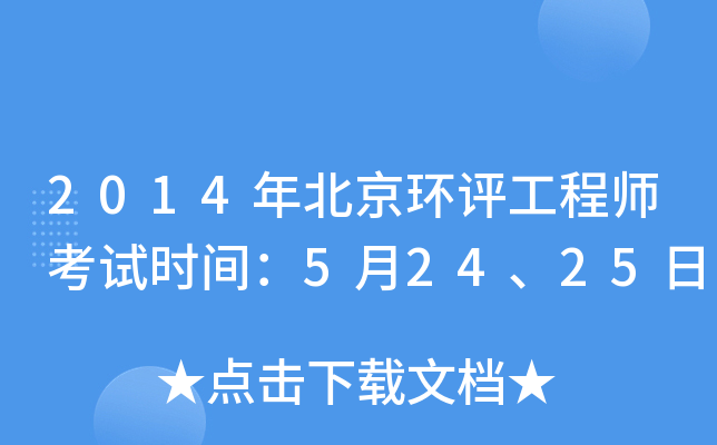 2014年北京环评工程师考试时间：5月24、25日