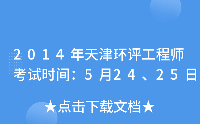 2014年天津环评工程师考试时间：5月24、25日