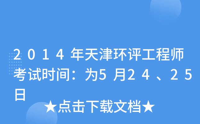 2014年天津环评工程师考试时间：为5月24、25日