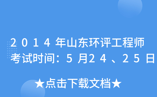 2014年山东环评工程师考试时间：5月24、25日