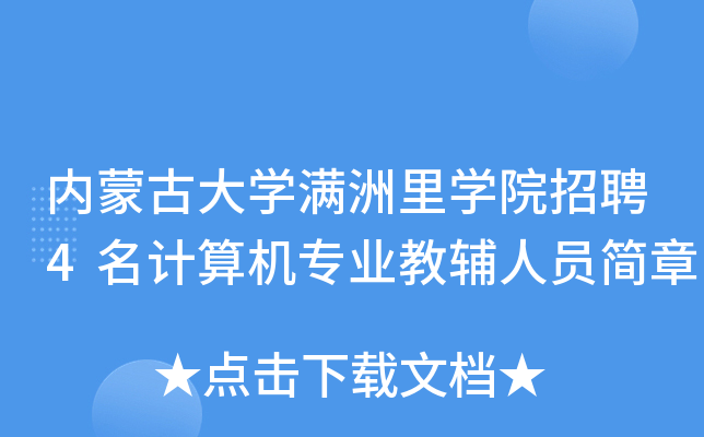 内蒙古大开云kaiyun(中国)满洲里开云kaiyun(中国)院招聘4名计算机专业教辅人员简章