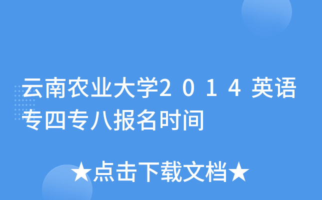 云南农业大开云kaiyun(中国)2014英语专四专八报名时间