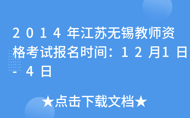 2014年江苏无锡教师资格考试报名时间：12月1日-4日