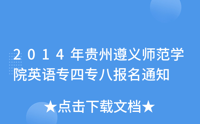 2014年贵州遵义师范开云kaiyun(中国)院英语专四专八报名通知