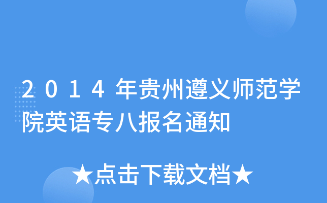 2014FxWԺӢZˈ֪ͨ