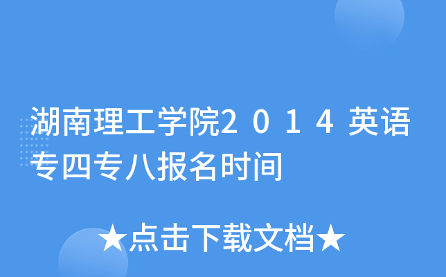 湖南理工开云kaiyun(中国)院2014英语专四专八报名时间