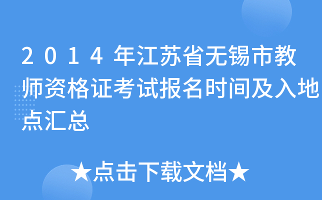 2014年江苏省无锡市教师资格证考试报名时间及入地点汇总