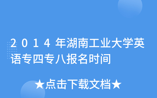 2014年湖南工业大开云kaiyun(中国)英语专四专八报名时间