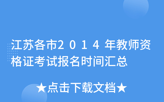江苏各市2014年教师资格证考试报名时间汇总