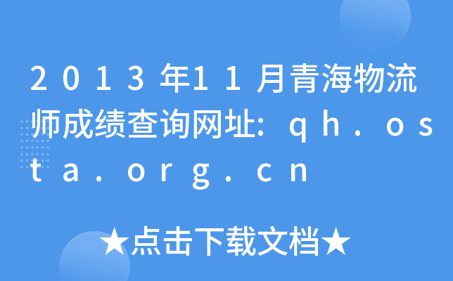 2013年11月青海物流师成绩查询网址:qh.osta.org.cn