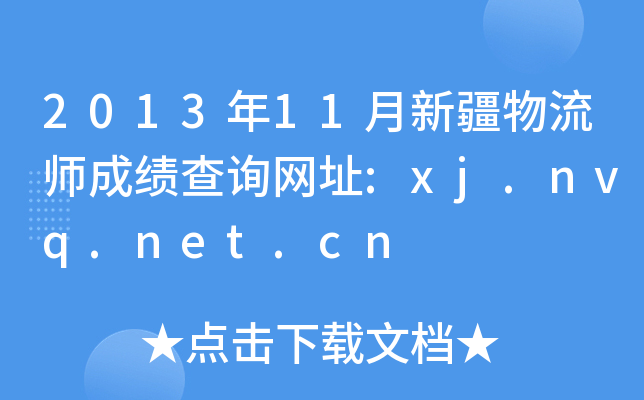 2013年11月新疆物流师成绩查询网址:xj.nvq.net.cn