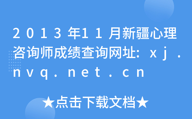 2013年11月新疆心理咨询师成绩查询网址:xj.nvq.net.cn