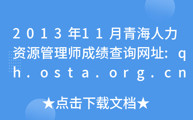 2013年11月青海人力资源管理师成绩查询网址:qh.osta.org.cn