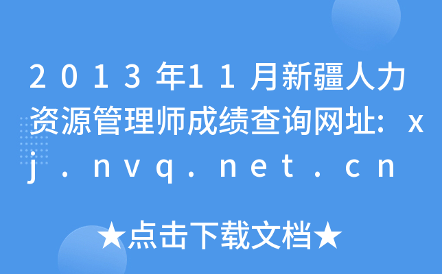 201311½YԴ펟ɿԃW(wng)ַ:xj.nvq.net.cn