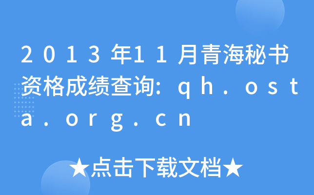 2013年11月青海秘书资格成绩查询:qh.osta.org.cn