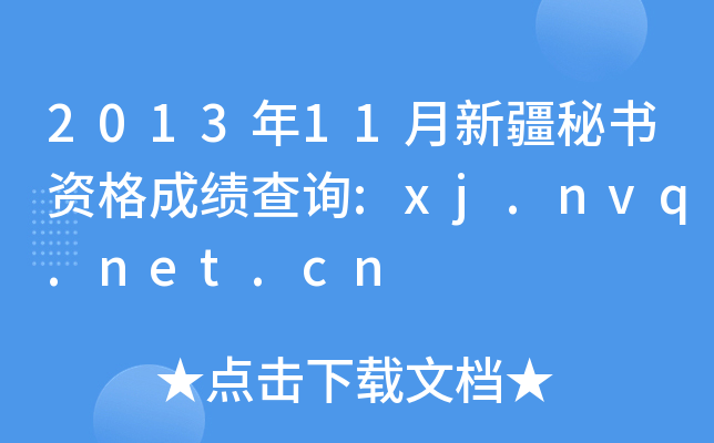 2013年11月新疆秘书资格成绩查询:xj.nvq.net.cn