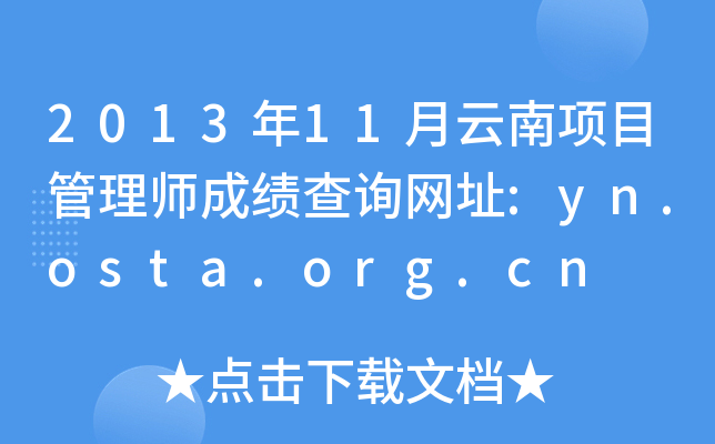 2013年11月云南项目管理师成绩查询网址:yn.osta.org.cn