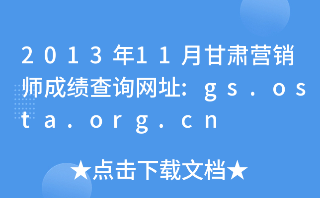 2013年11月甘肃营销师成绩查询网址:gs.osta.org.cn