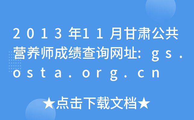 2013年11月甘肃公共营养师成绩查询网址:gs.osta.org.cn