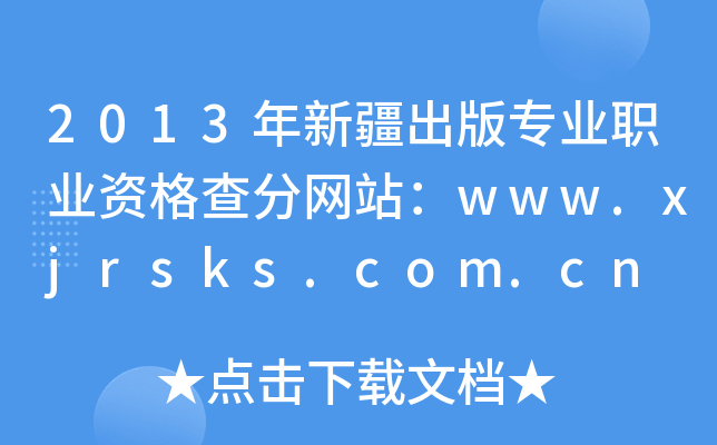2013½挣I(y)I(y)Y־W(wng)վwww.xjrsks.com.cn