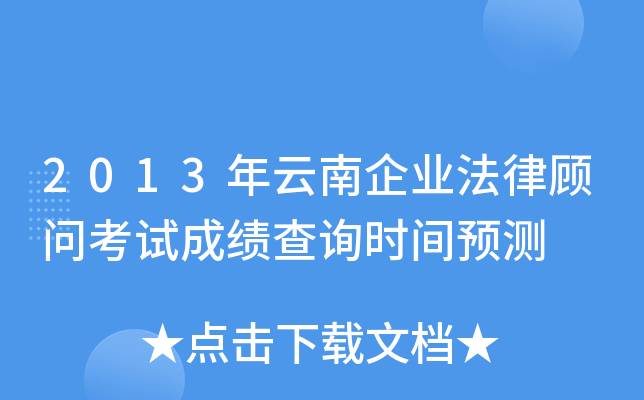 2013年云南企业法律顾问考试成绩查询时间预测