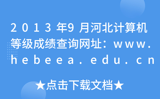 20139ºӱӋ(j)C(j)ȼ(j)ɿ(j)ԃW(wng)ַwww.hebeea.edu.cn