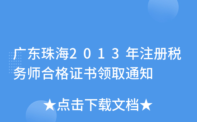 广东珠海2013年注册税务师合格证书领取通知