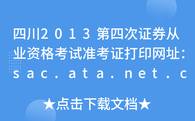 Ĵ2013ĴCȯĘI(y)Yԇ(zhn)CӡW(wng)ַsac.ata.net.cn