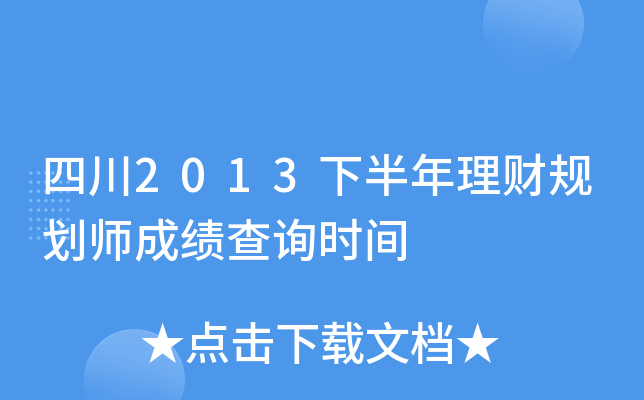 四川2013下半年理财规划师成绩查询时间