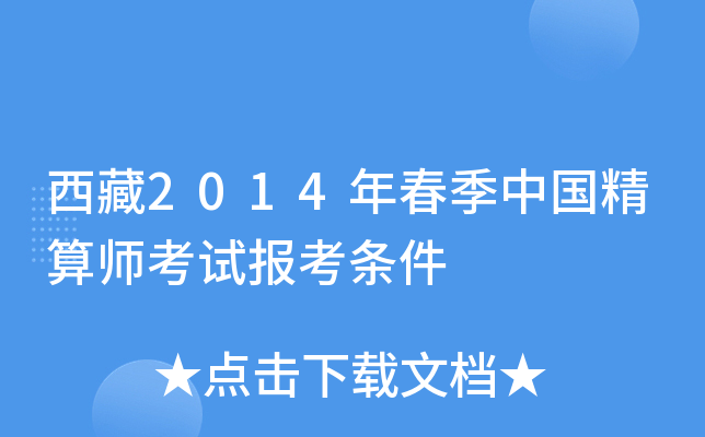 西藏2014年春季中国精算师考试报考条件