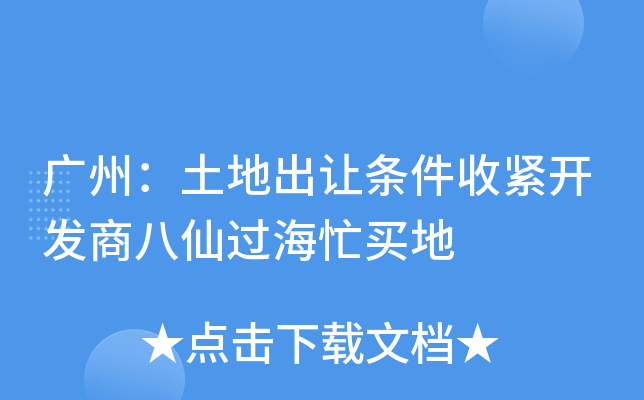 广州：土地出让条件收紧开发商八仙过海忙买地